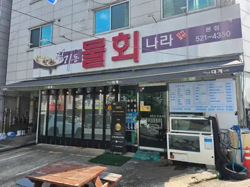 신기한 물회나라