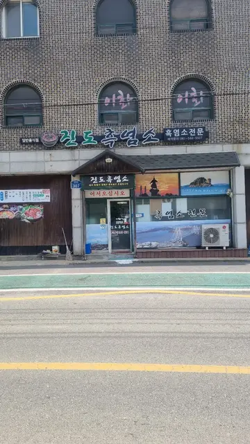 진도 흑염소