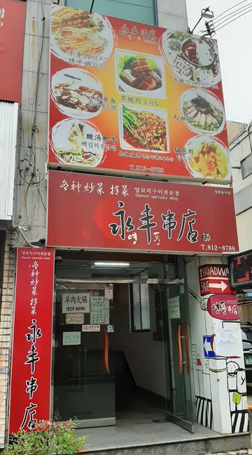영풍
