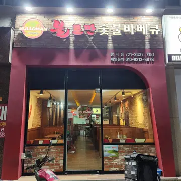 불로만치킨바베큐 왕지점