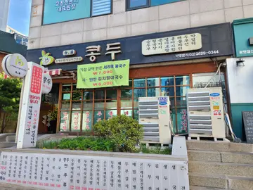 콩두 철산역점