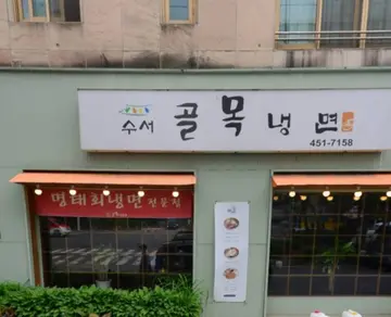 수서골목냉면