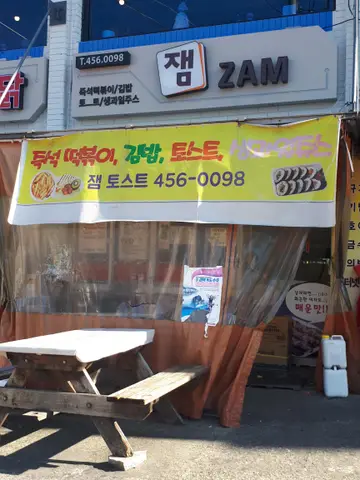 잼분식