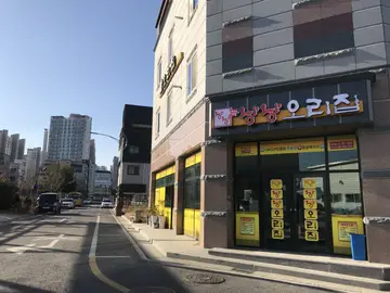 낭낭오리집 신대1호점