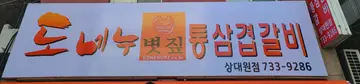 도네누볏짚통삼겹갈비 상대원점
