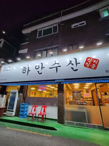 하안수산 하안본점