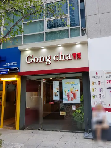 공차 보라매점