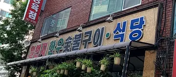일번지한우숯불구이식당