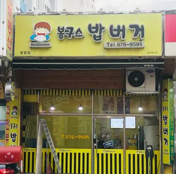 봉구스밥버거 방림점