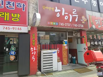 하이루심야반점
