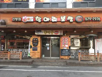 항아리보쌈 신방점