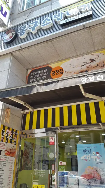 봉구스밥버거 당정점