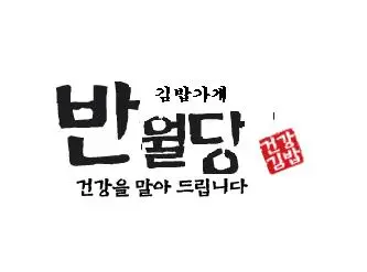 반월당 김밥