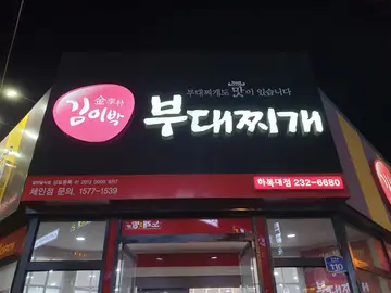 김이박부대찌개 복대직영점