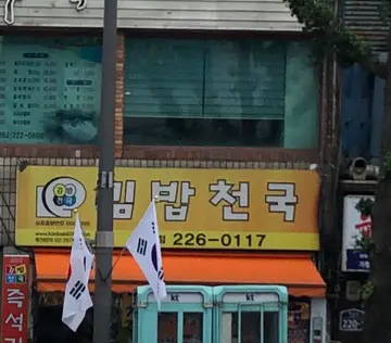 김밥천국 대인점