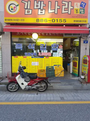 김밥나라 중앙통패션거리점