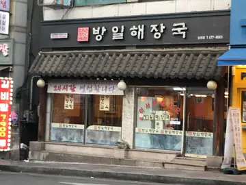 방일해장국 당정점