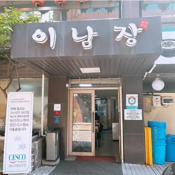 이남장 삼성점