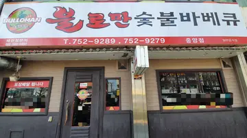 불로만치킨바베큐 중앙점