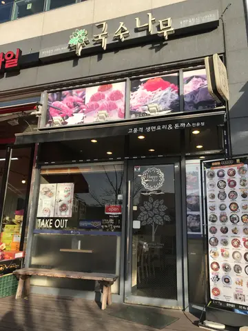 국수나무 안양동편마을점