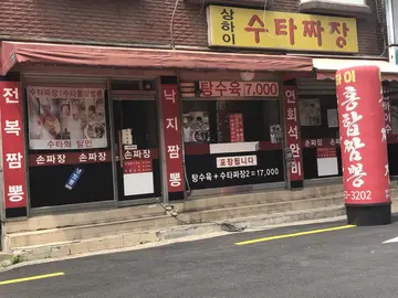 상하이수타짜장