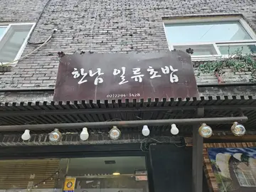 한남일류초밥