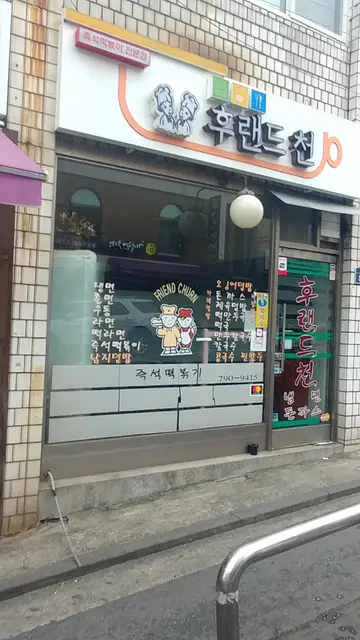 후랜드천