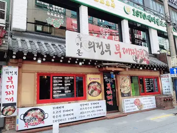 돌아온의정부부대찌개