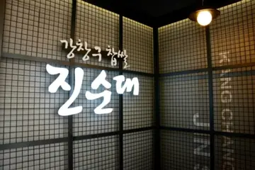 강창구찹쌀진순대 남부터미널점