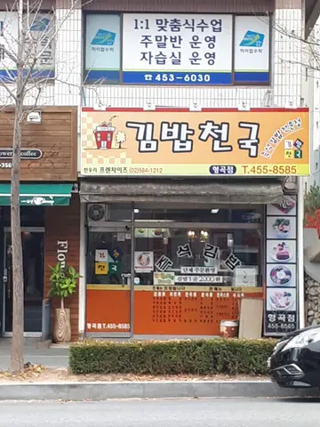 김밥천국 형곡점