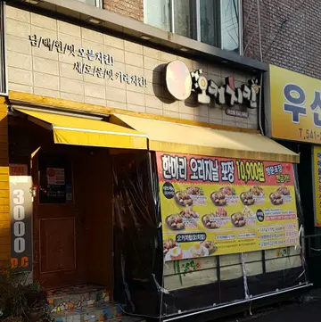 오커치킨 덕산점