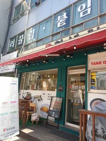 청년김밥