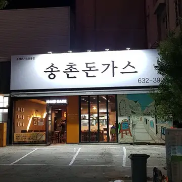 송촌돈가스