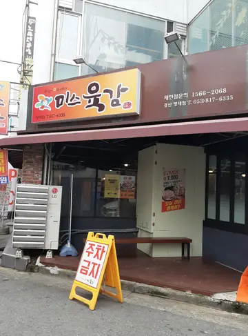 미스육감 경산영대점