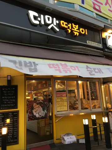 더맛떡볶이 행신점