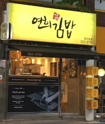연희김밥 명지대
