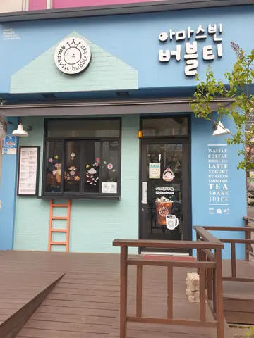 아마스빈 상동점