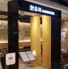 한우리 신세계 사우스시티점