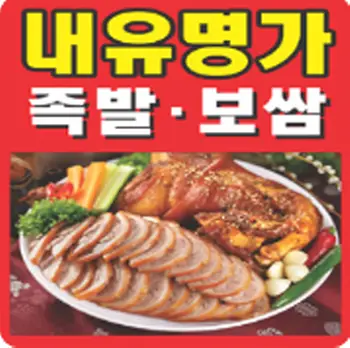 내유명가족발보쌈