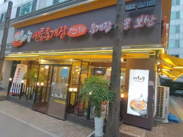 이화수전통육개장 분당오리점