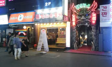 명불허전원조골뱅이 방이점