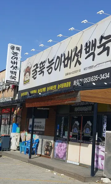굴뚝능이버섯백숙 화원점