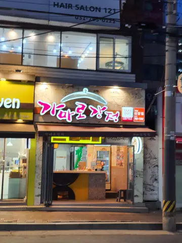가마로강정 신장점