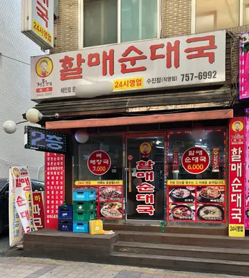 전통맛집할매순대국 수진점