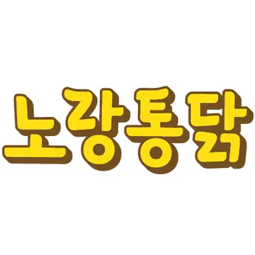 노랑통닭 석적점