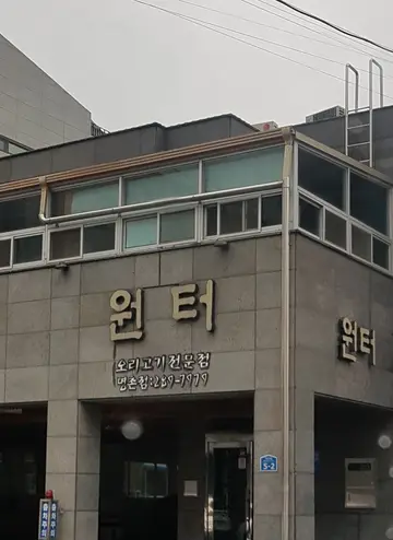 원터가든 명촌점