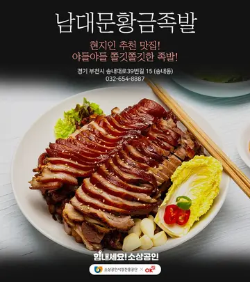 남대문황금족발 송내점
