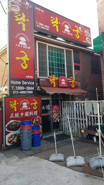 락궁 호원점