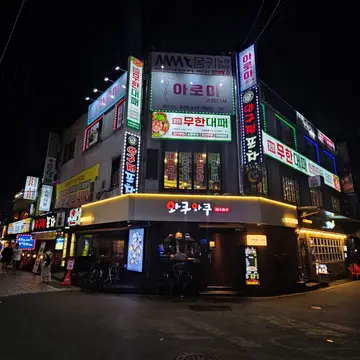엉터리 무한대패 의정부중앙점