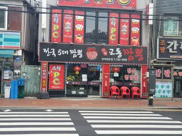 교동짬뽕 상대원본점